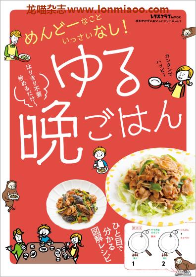 [日本版]レタスクラブMOOK ゆる晩ごはん 美食食谱PDF电子书下载